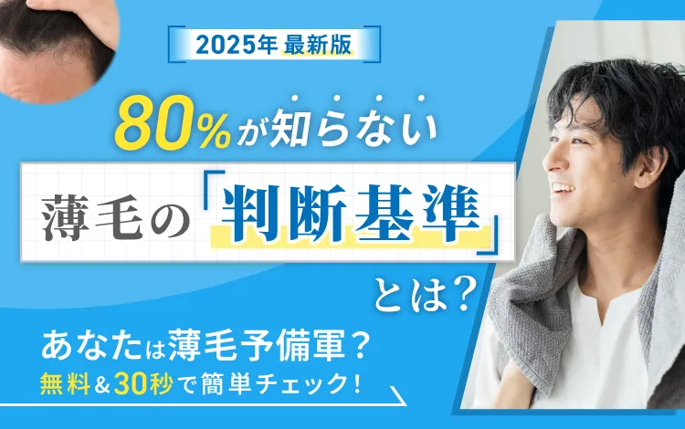 80%が知らない、薄毛の「判断基準」とは？
