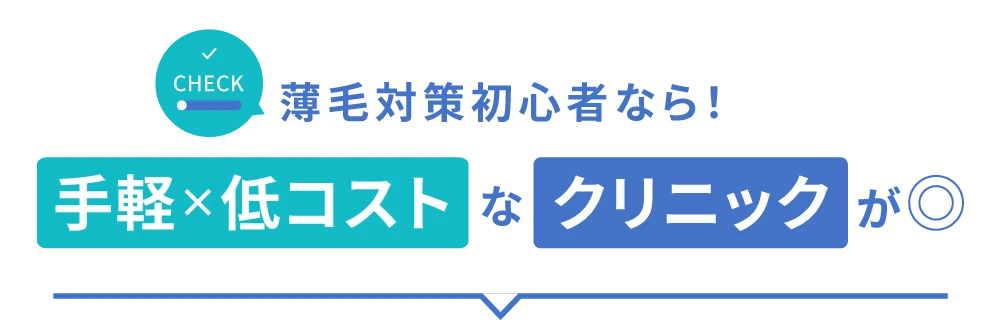 薄毛対策初心者なら！手軽×低コストなクリニックが◎