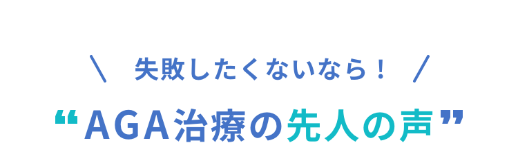 AGA治療先人の声