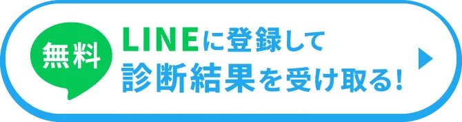 LINEに登録して無料で診断結果を見る