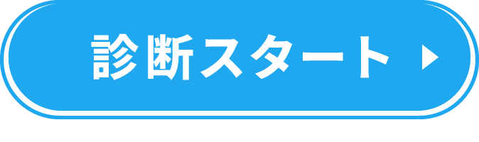 診断START