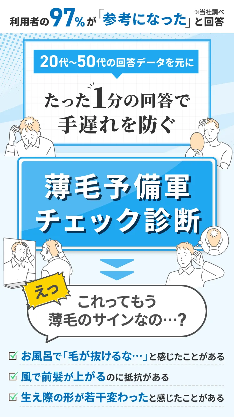薄毛進行度チェッカー