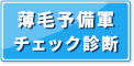 薄毛進行度チェッカー