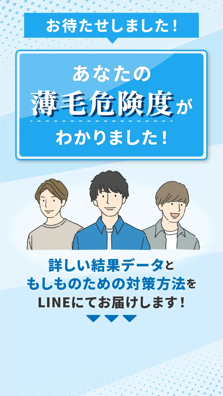 あなたの薄毛進行度がわかりました！