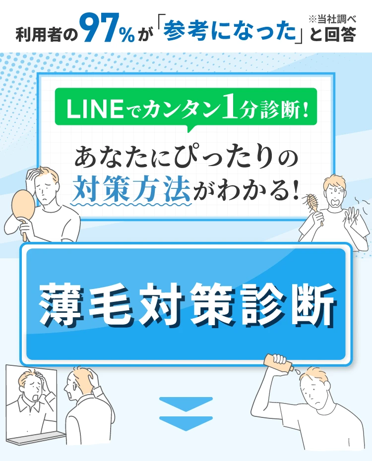 薄毛予備軍チェック診断